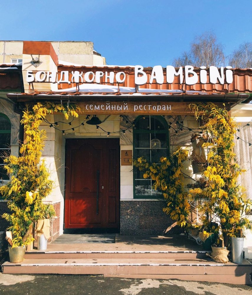 Ресторан "Бонджорно, Bambini!"