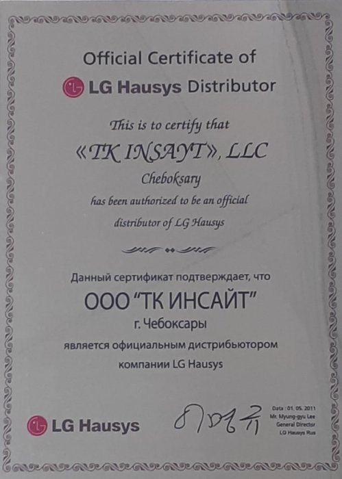 Сертификат официального дистрибьютера LG Hausys