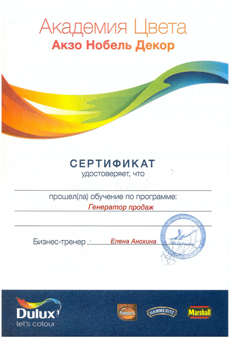 Сертификат "Генератор продаж"