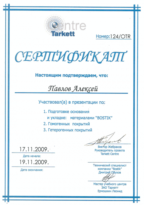 Сертификат укладки гомогенный и гетерогенных покрытий