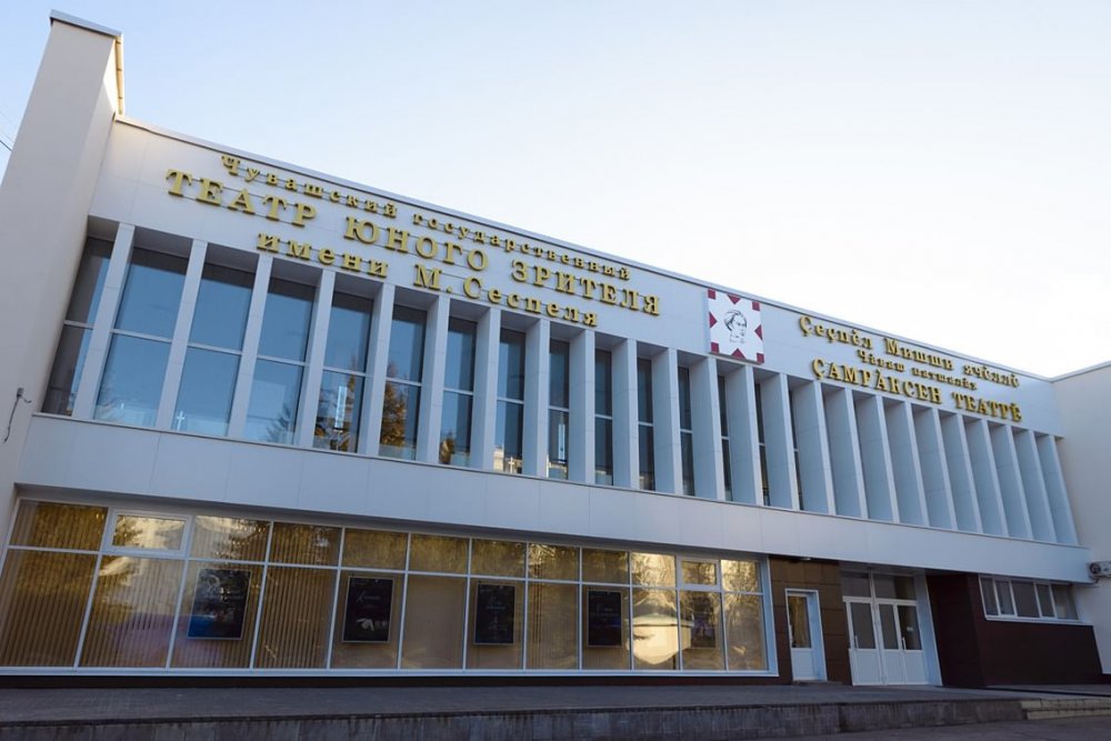 Чувашский государственный театр юного зрителя им. М. Сеспеля